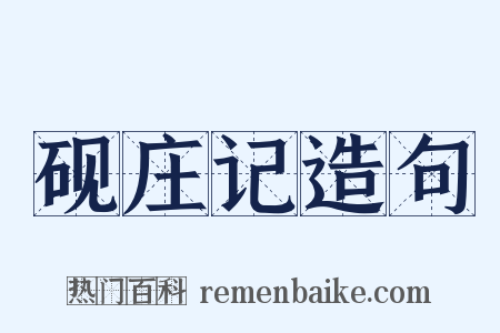 砚庄记造句是什么意思的图片